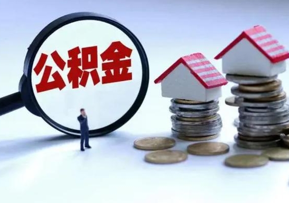 朔州退职销户提取公积金（职工退休销户申请提取住房公积金办事指南）